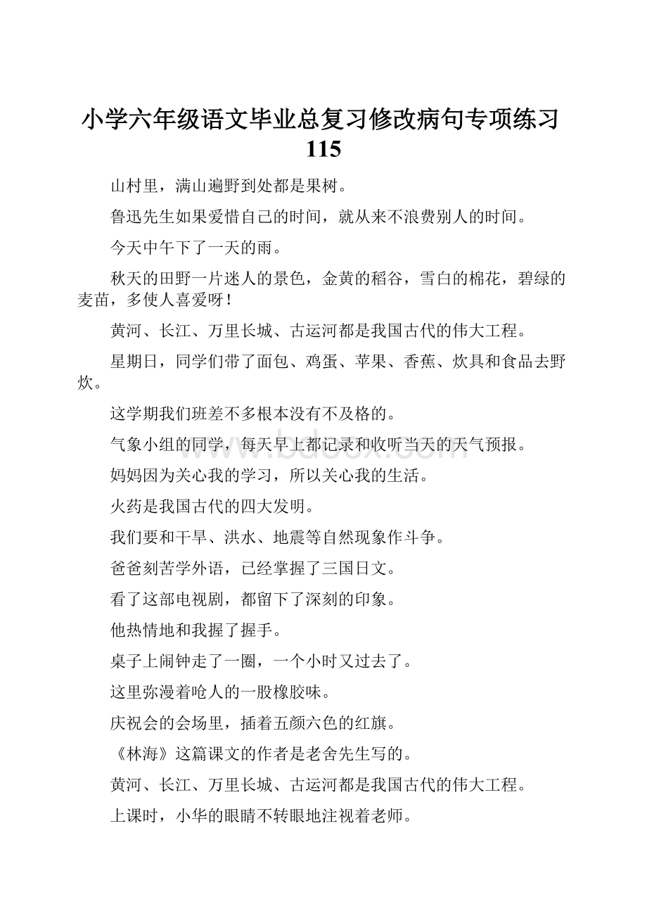 小学六年级语文毕业总复习修改病句专项练习115.docx