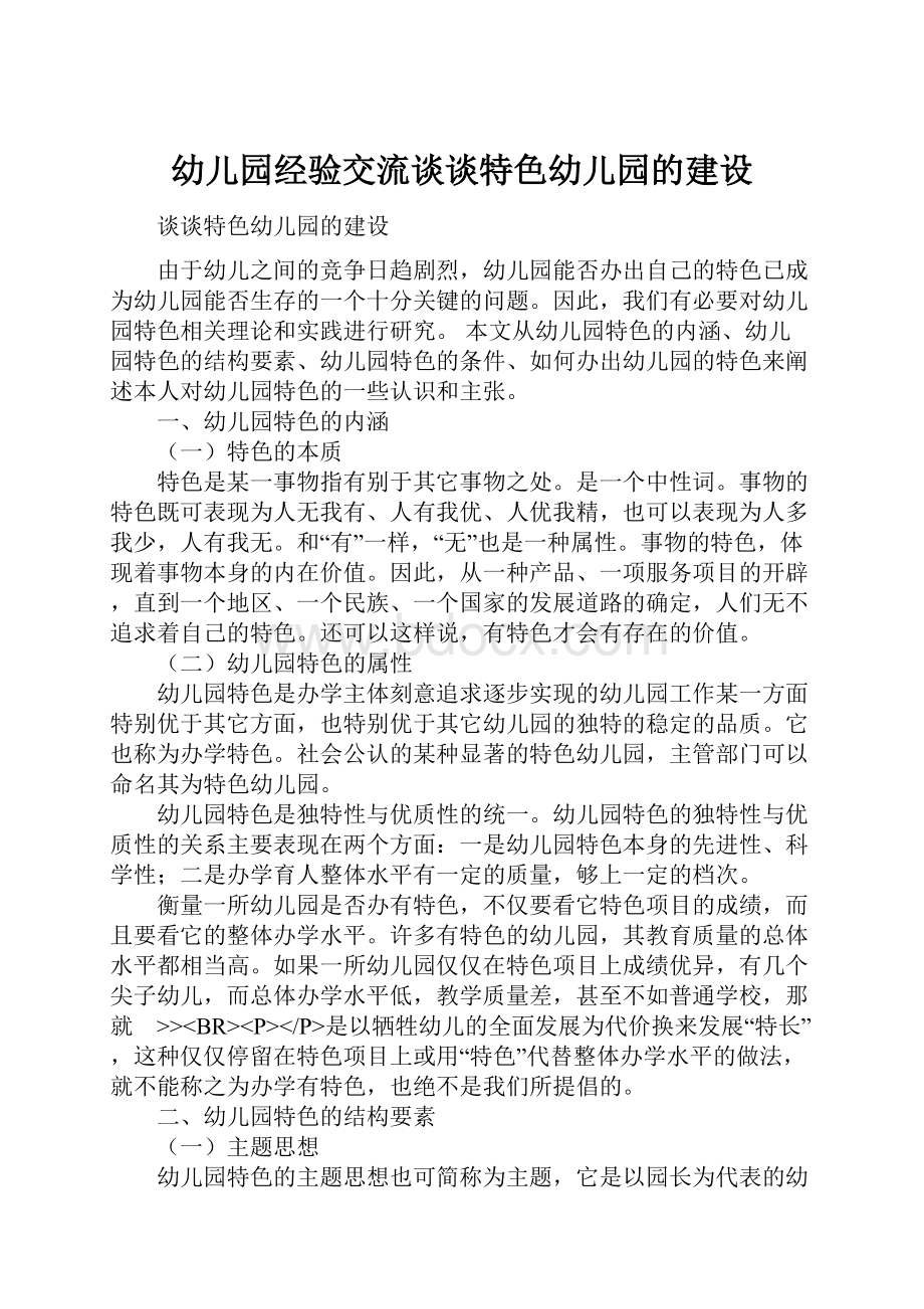 幼儿园经验交流谈谈特色幼儿园的建设Word文档格式.docx_第1页