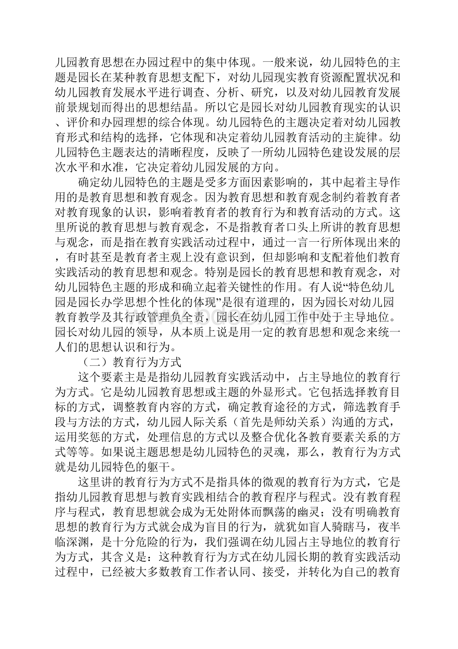 幼儿园经验交流谈谈特色幼儿园的建设Word文档格式.docx_第2页