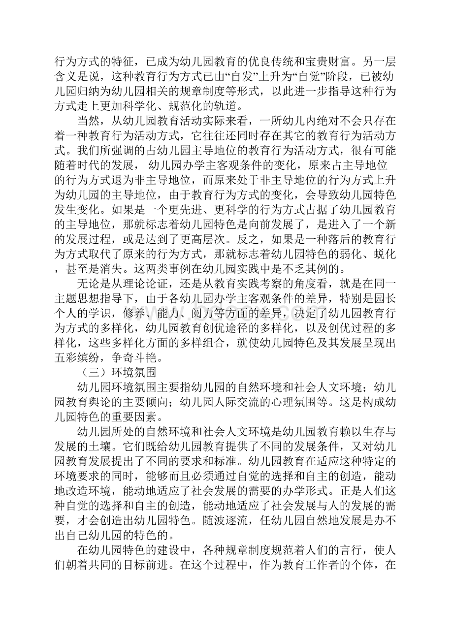 幼儿园经验交流谈谈特色幼儿园的建设Word文档格式.docx_第3页