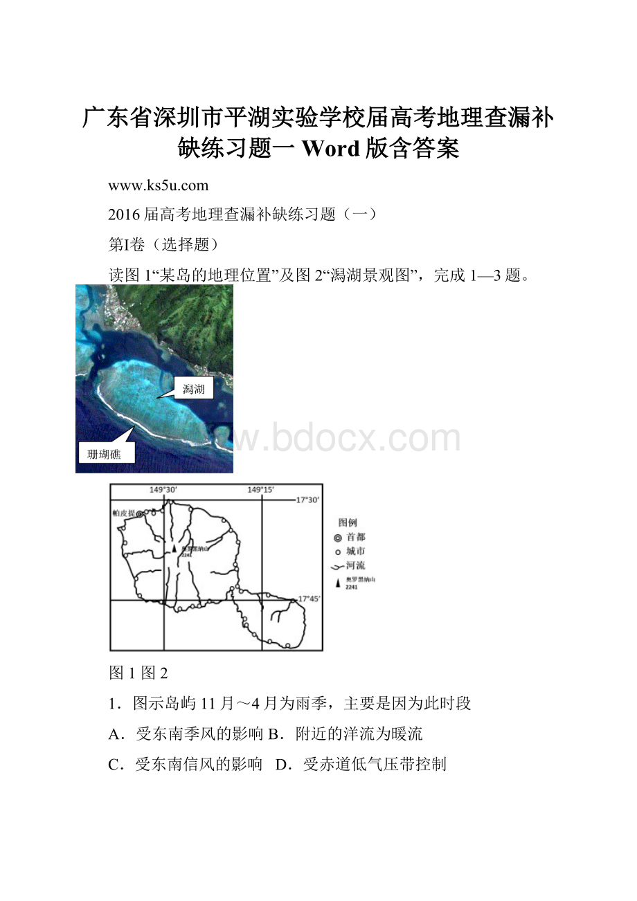 广东省深圳市平湖实验学校届高考地理查漏补缺练习题一Word版含答案Word文档格式.docx