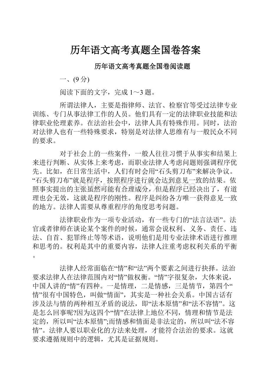 历年语文高考真题全国卷答案.docx_第1页