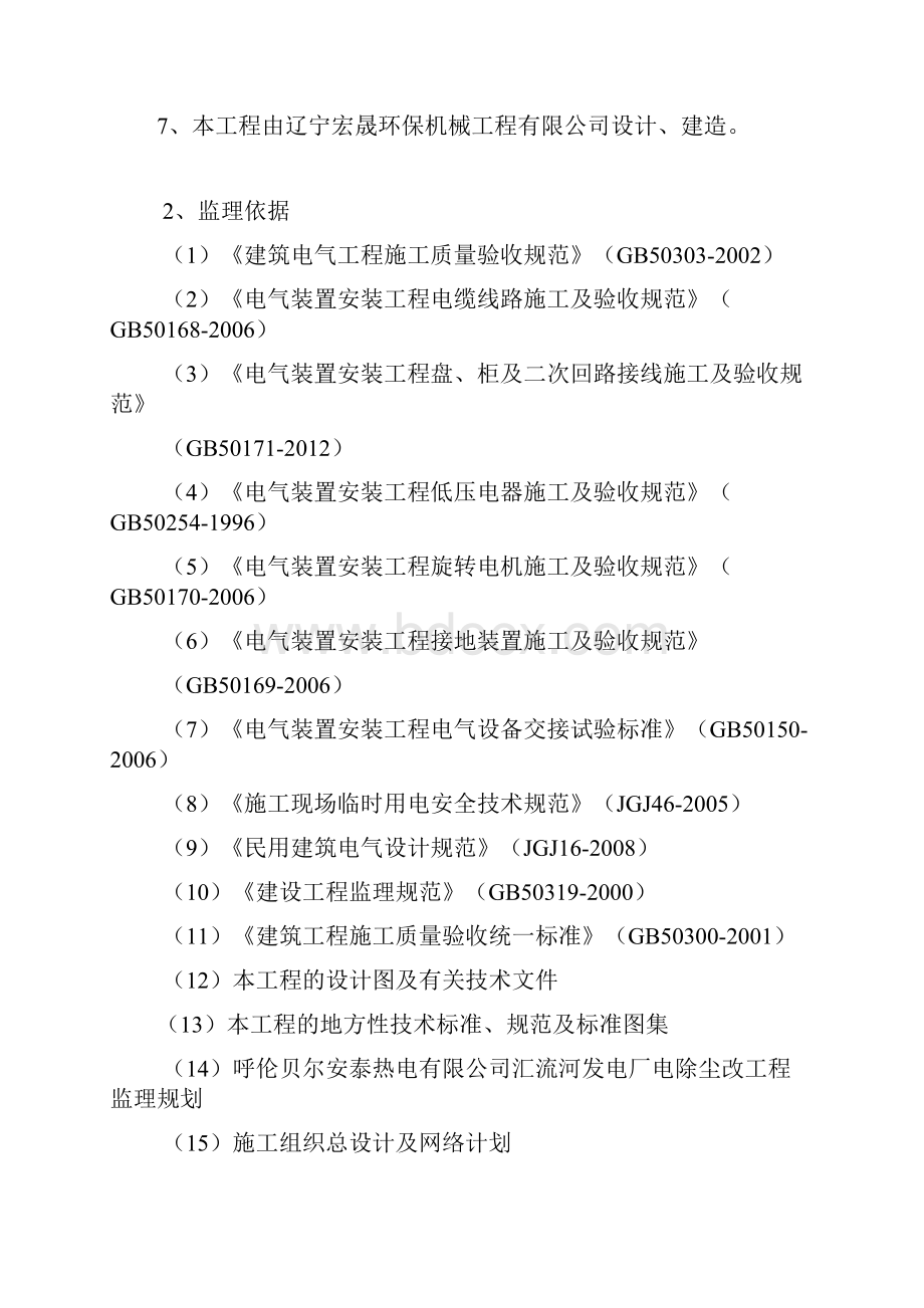 电除尘建筑电气安装监理实施细则概要Word文档格式.docx_第3页