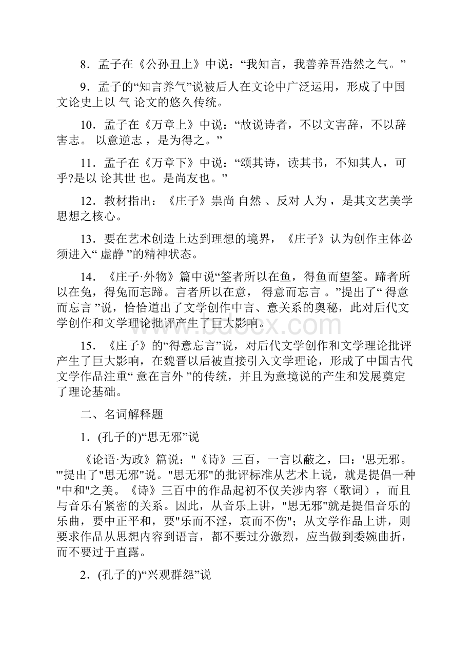 古代文论知识要点Word格式文档下载.docx_第2页