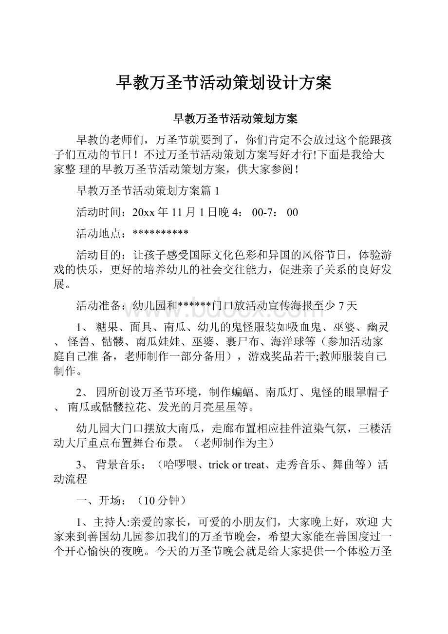 早教万圣节活动策划设计方案文档格式.docx