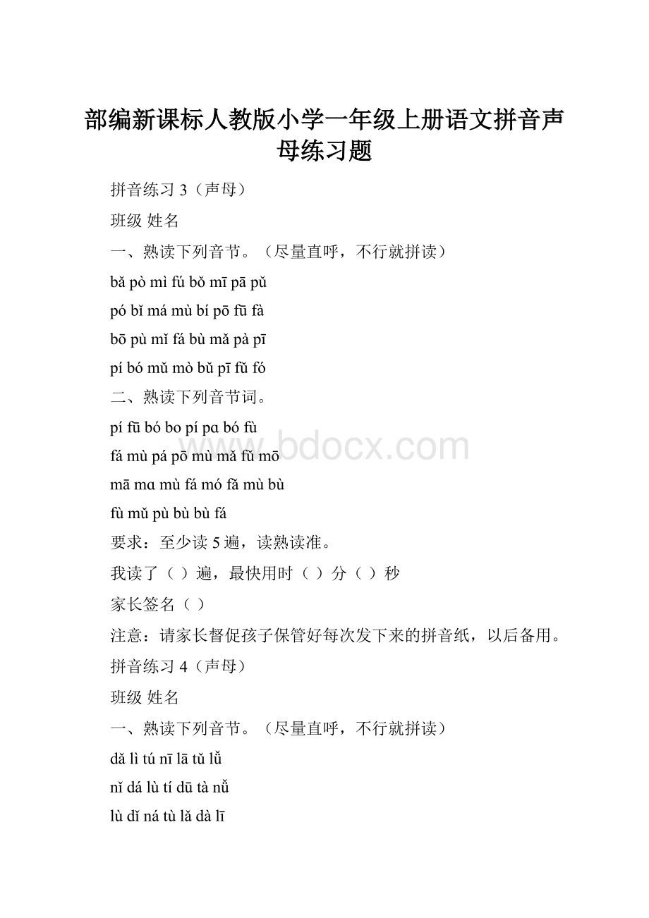 部编新课标人教版小学一年级上册语文拼音声母练习题Word格式文档下载.docx_第1页