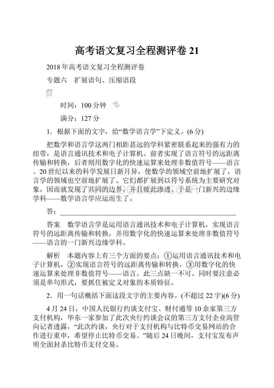 高考语文复习全程测评卷21Word格式.docx