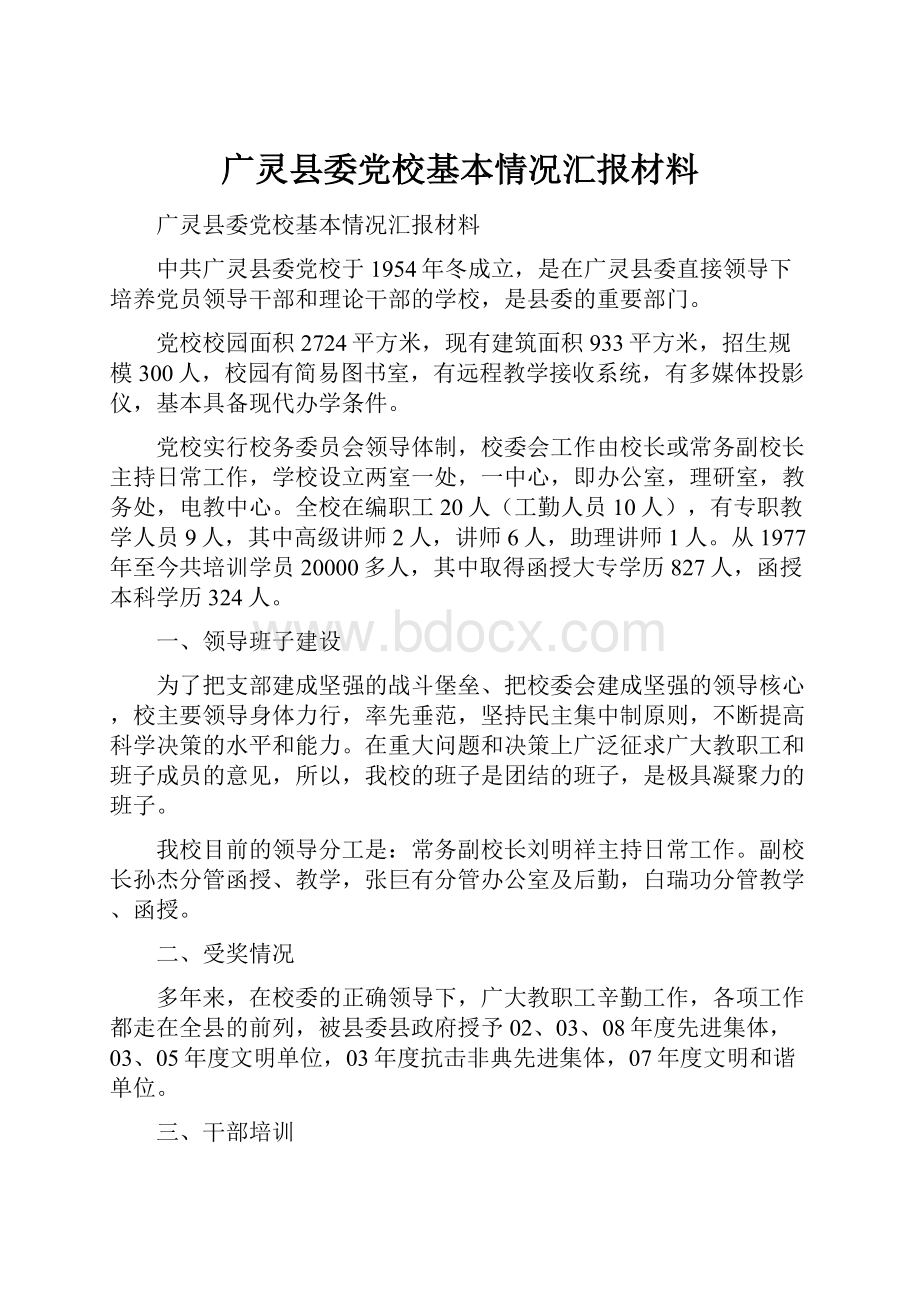 广灵县委党校基本情况汇报材料.docx