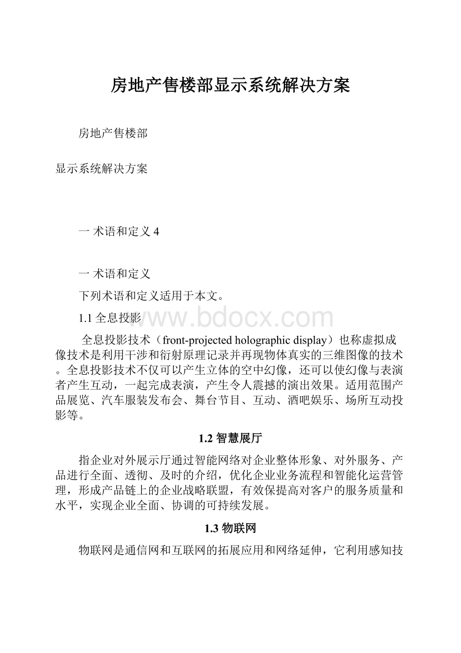 房地产售楼部显示系统解决方案Word格式文档下载.docx