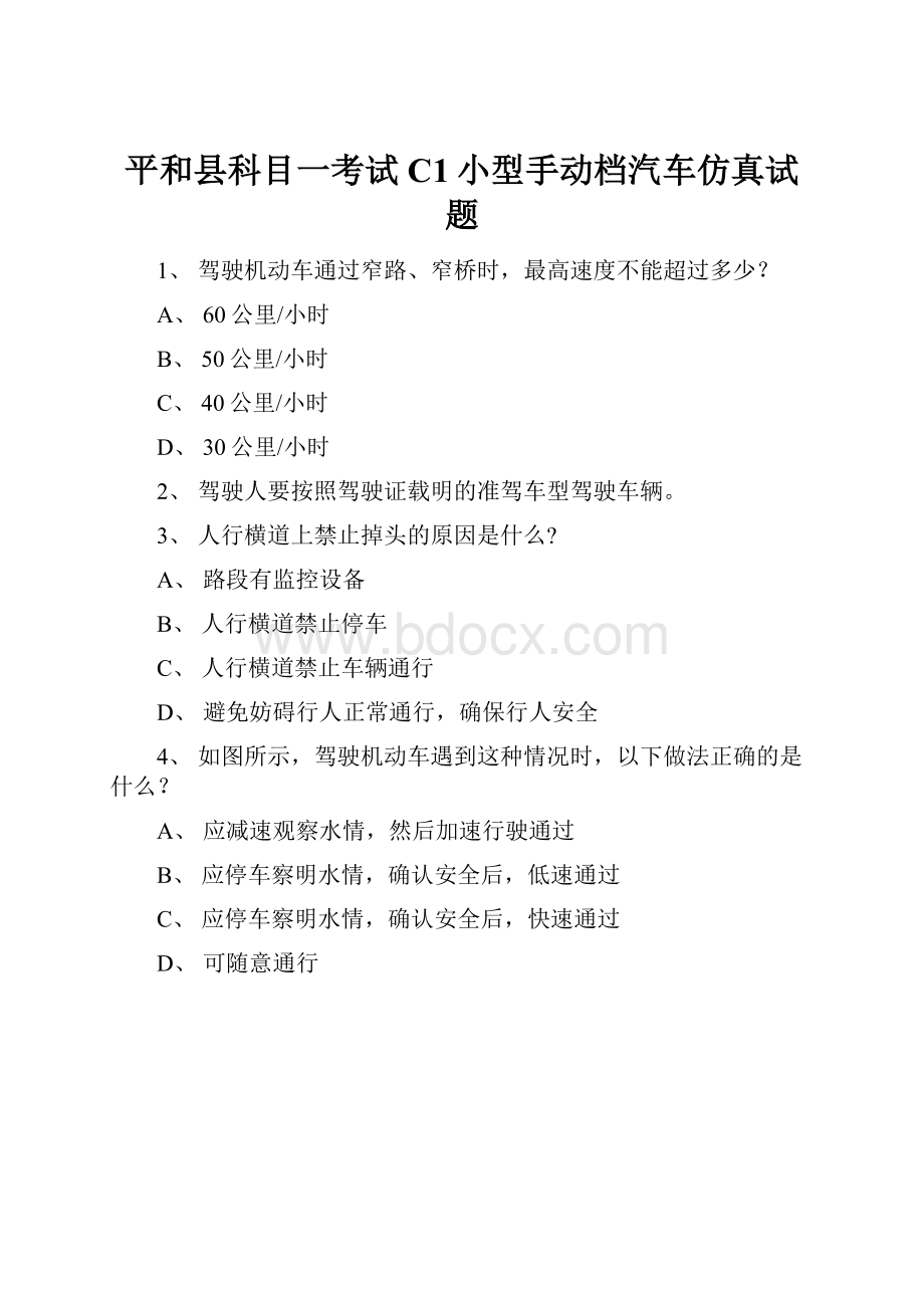 平和县科目一考试C1小型手动档汽车仿真试题Word格式.docx