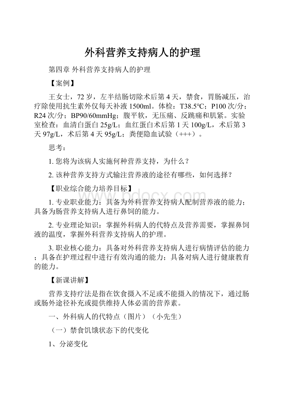 外科营养支持病人的护理Word文档格式.docx_第1页