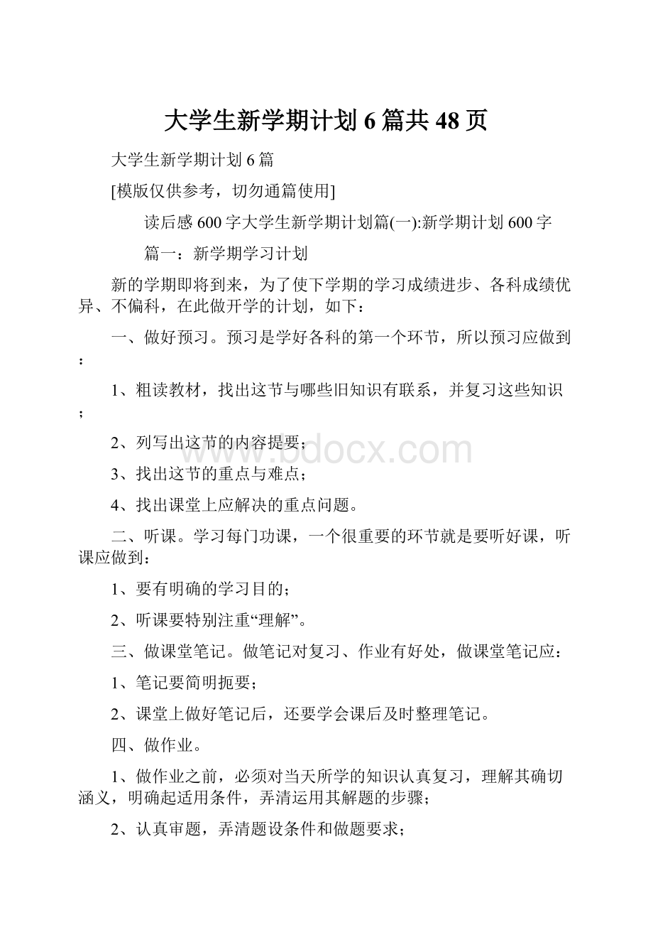 大学生新学期计划6篇共48页Word文档下载推荐.docx_第1页