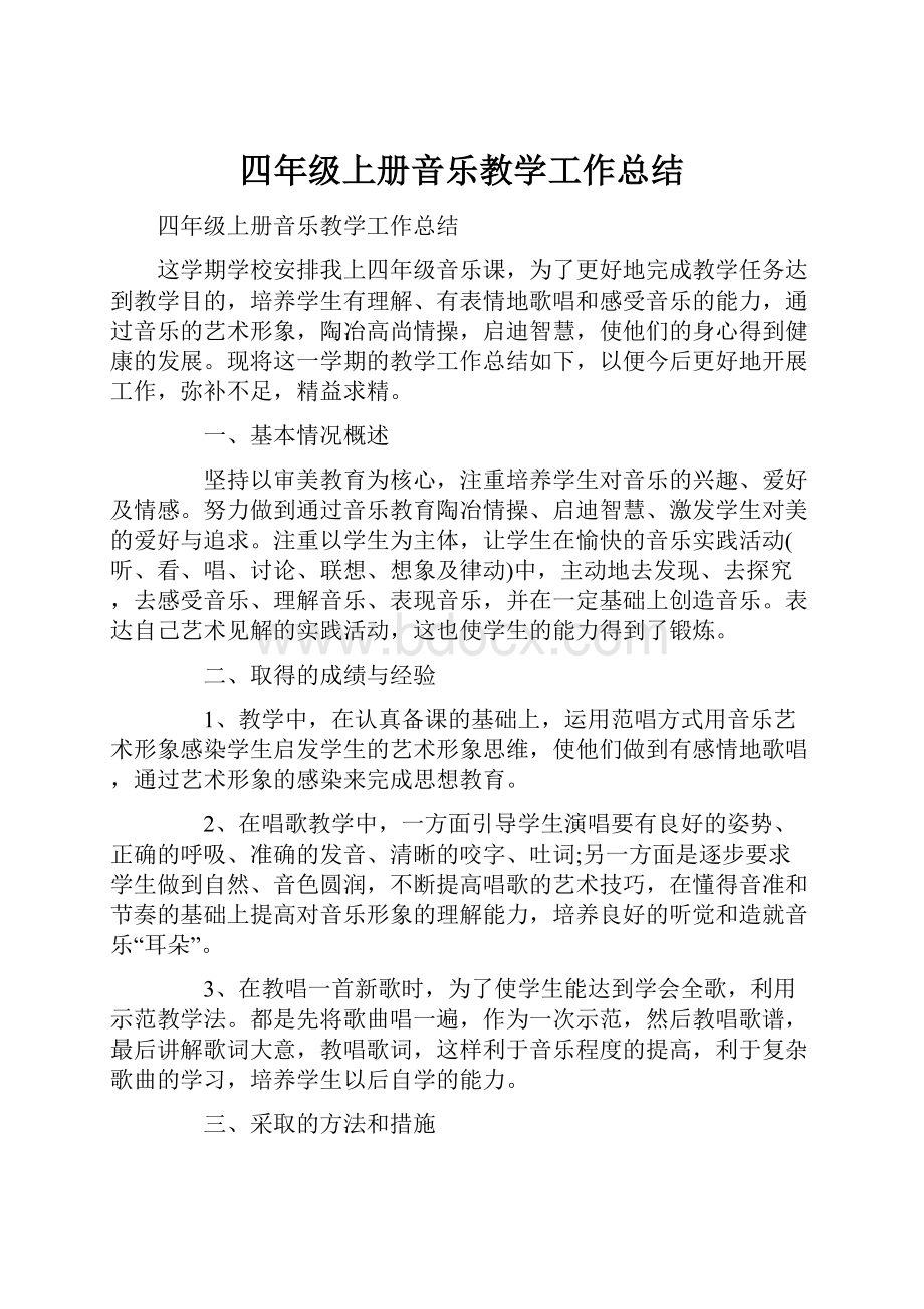 四年级上册音乐教学工作总结.docx_第1页