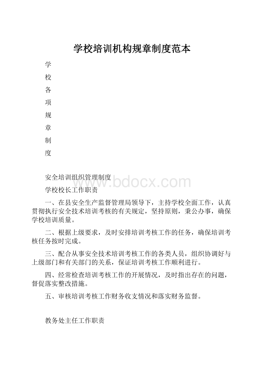 学校培训机构规章制度范本Word格式.docx