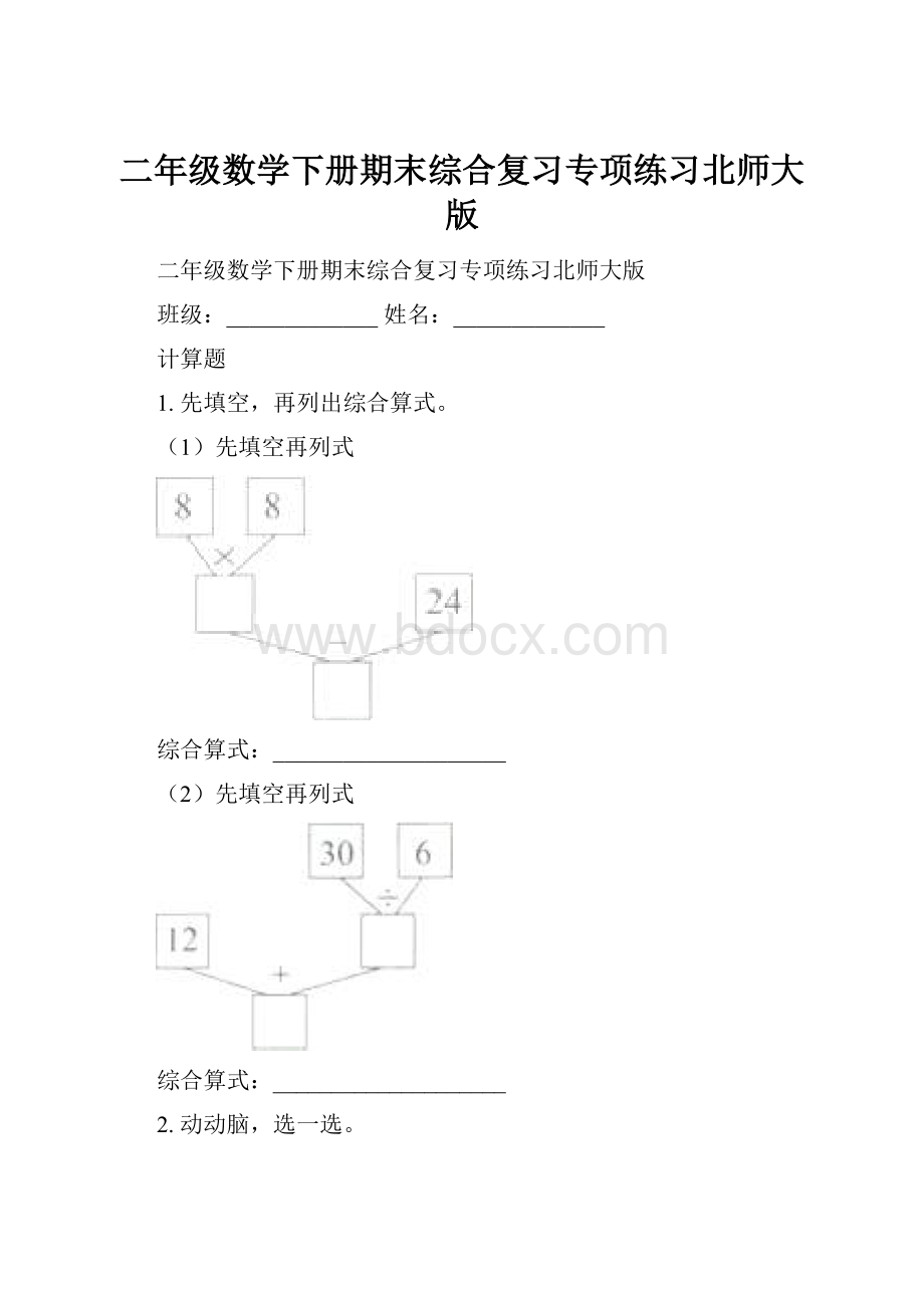 二年级数学下册期末综合复习专项练习北师大版.docx_第1页