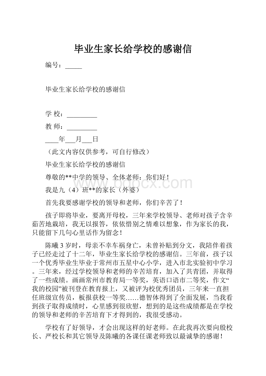 毕业生家长给学校的感谢信.docx