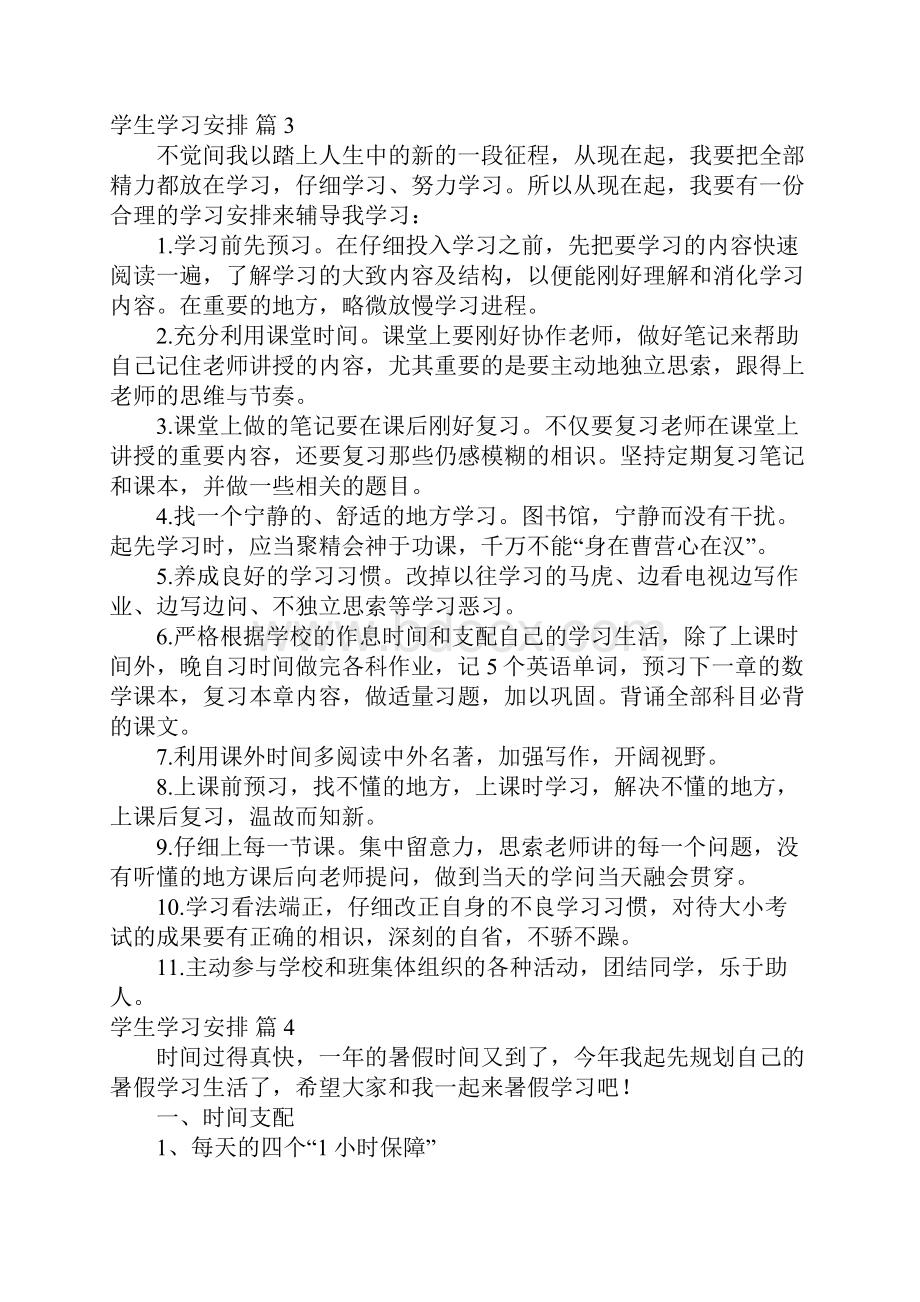 学生学习计划10篇Word格式.docx_第3页