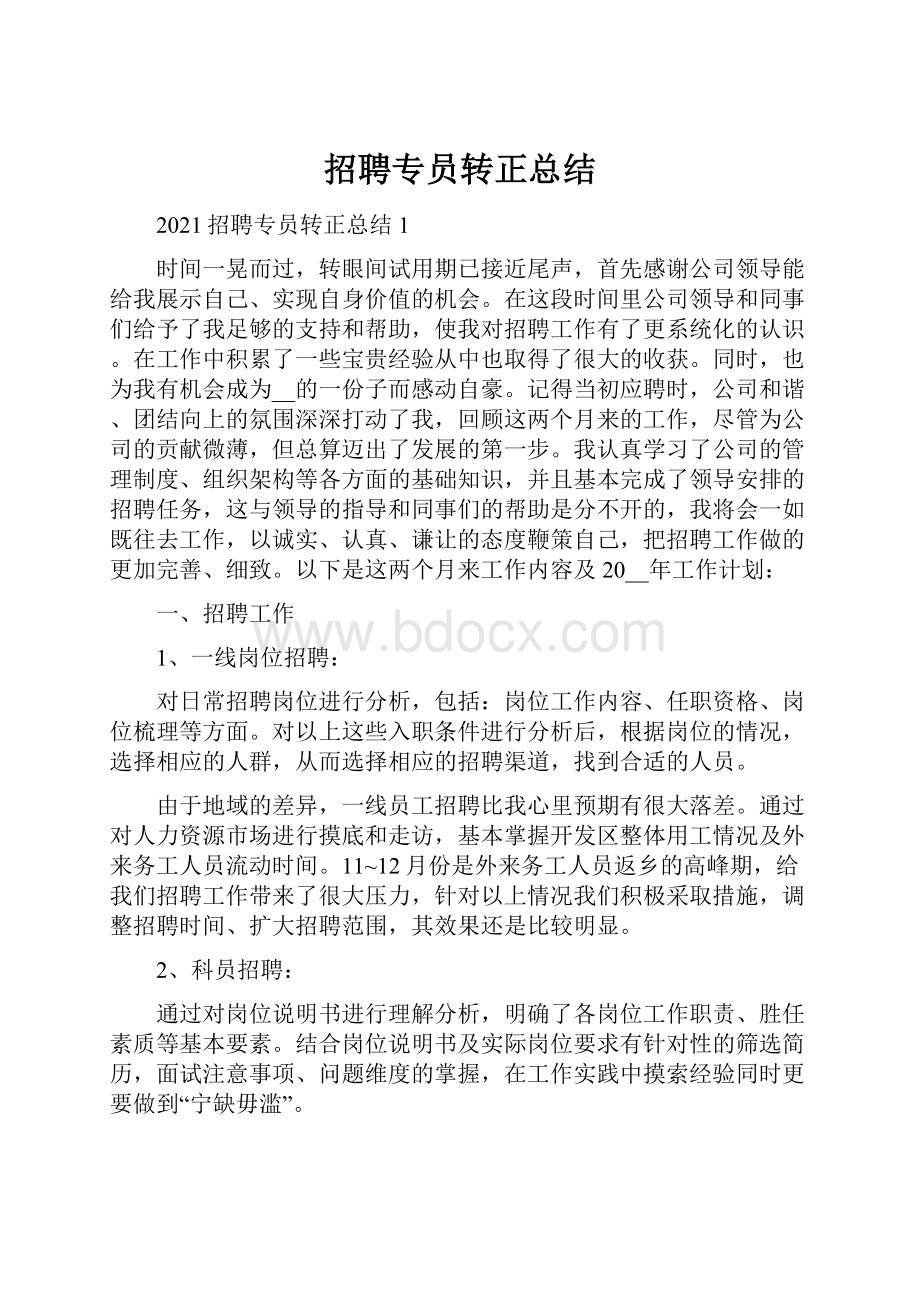 招聘专员转正总结文档格式.docx