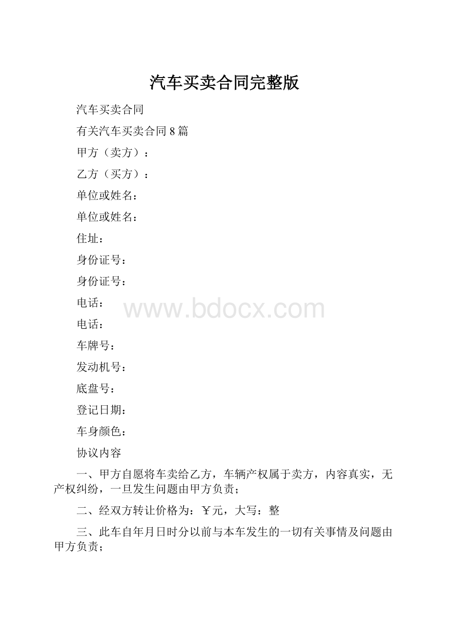 汽车买卖合同完整版Word下载.docx_第1页