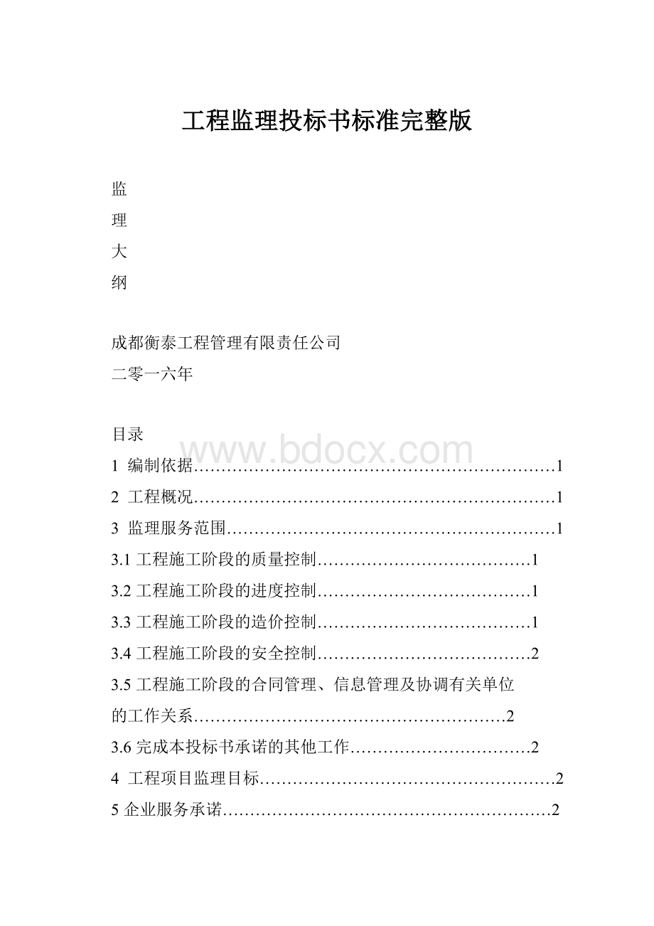 工程监理投标书标准完整版.docx