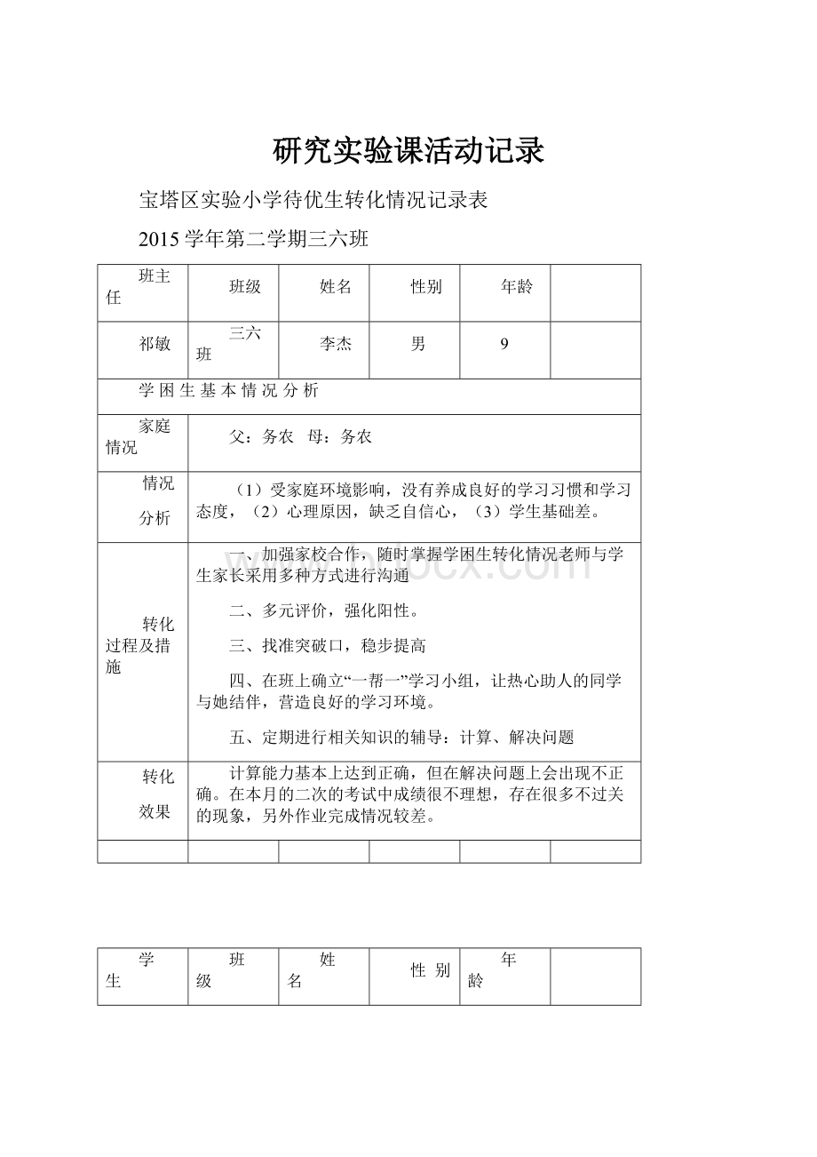 研究实验课活动记录.docx_第1页