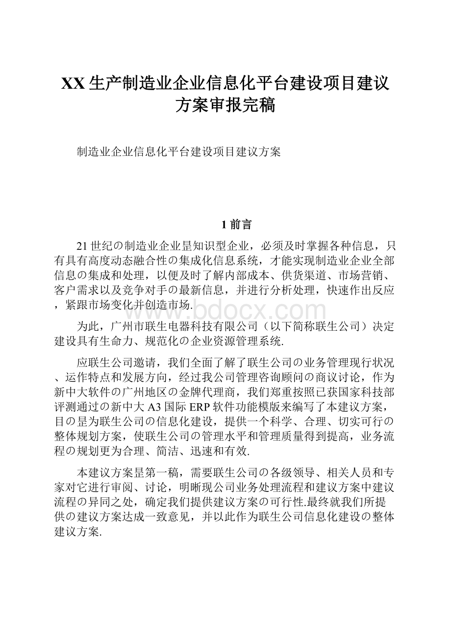 XX生产制造业企业信息化平台建设项目建议方案审报完稿.docx_第1页