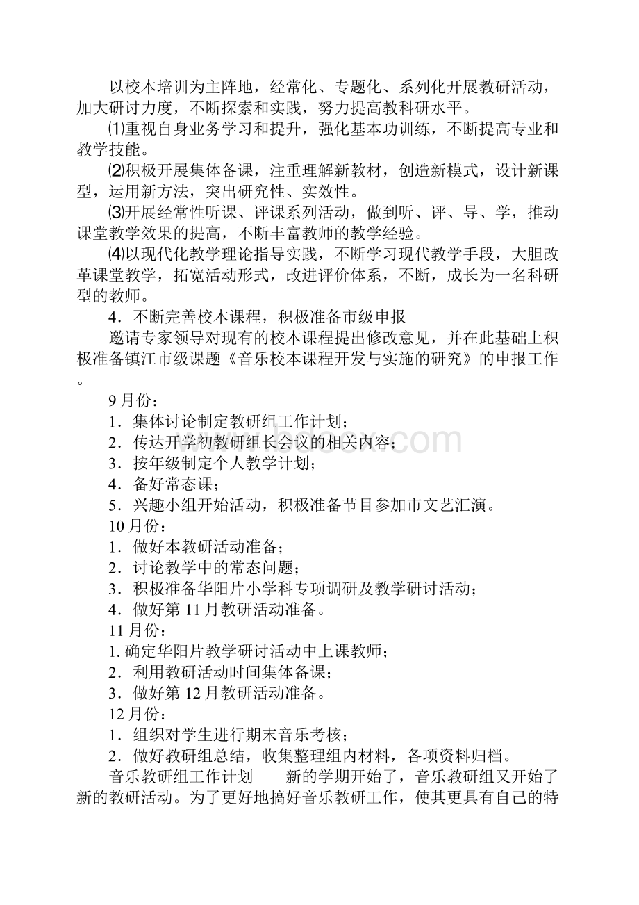 关于音乐教研组工作计划.docx_第2页