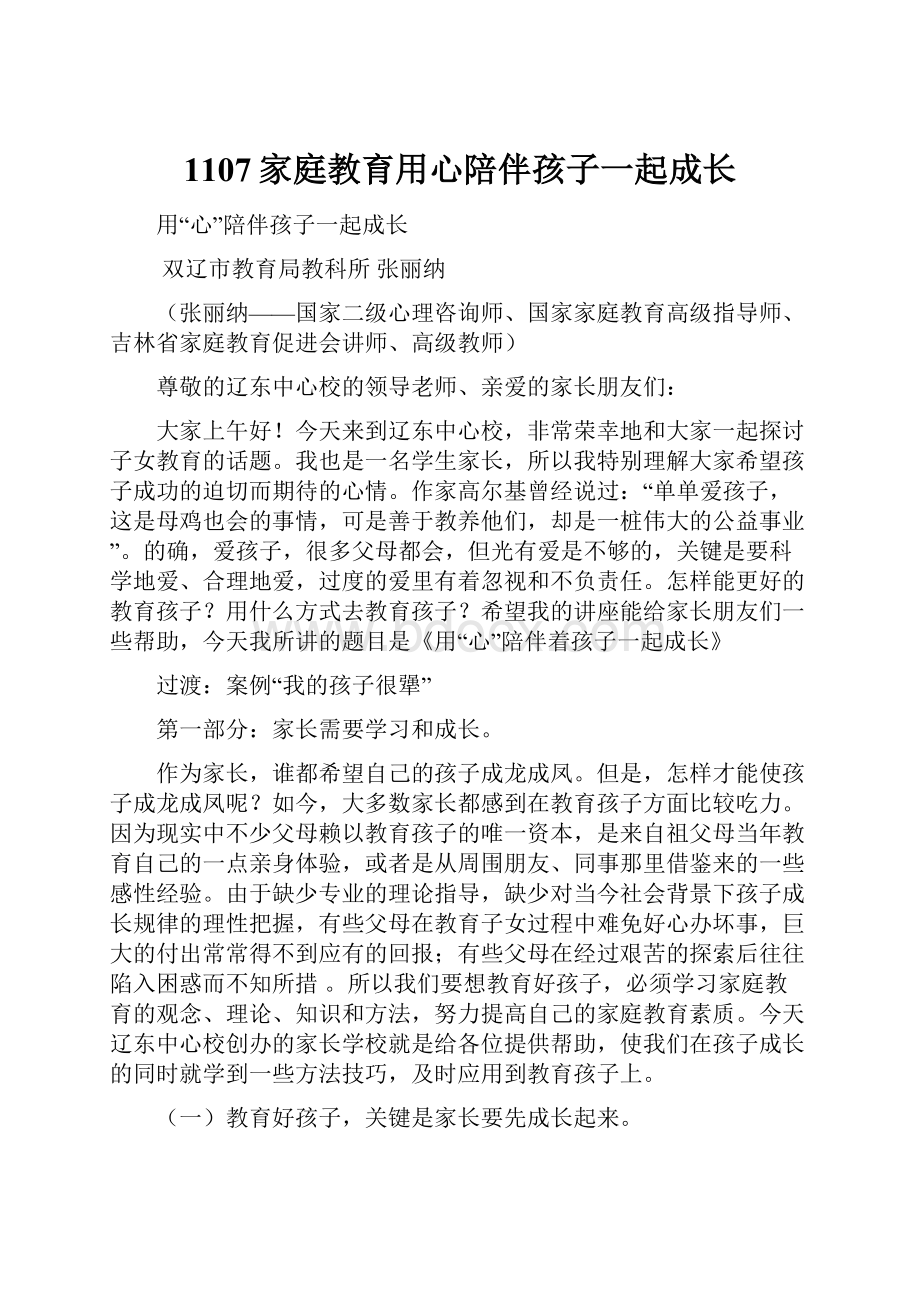 1107家庭教育用心陪伴孩子一起成长.docx