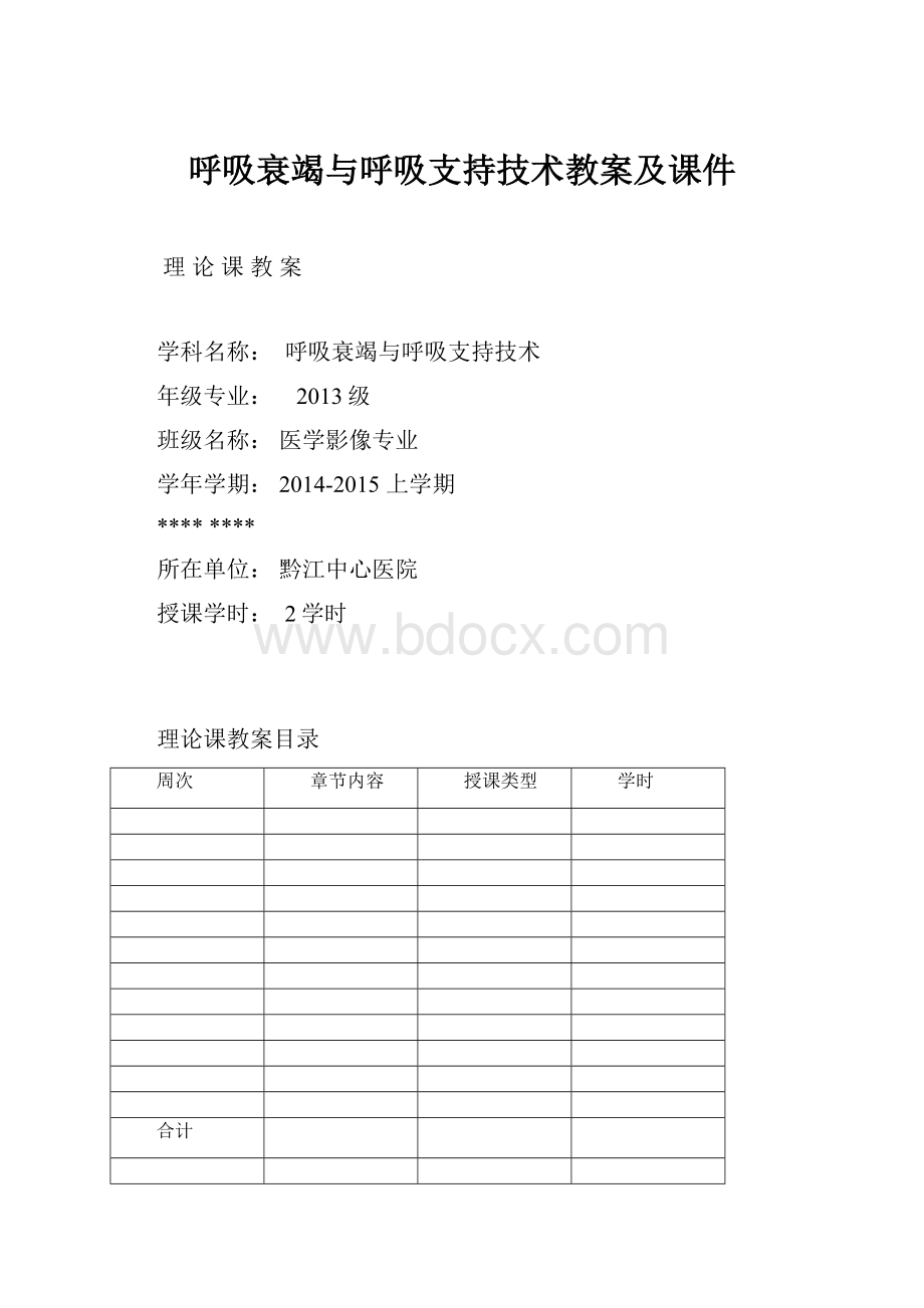 呼吸衰竭与呼吸支持技术教案及课件.docx_第1页