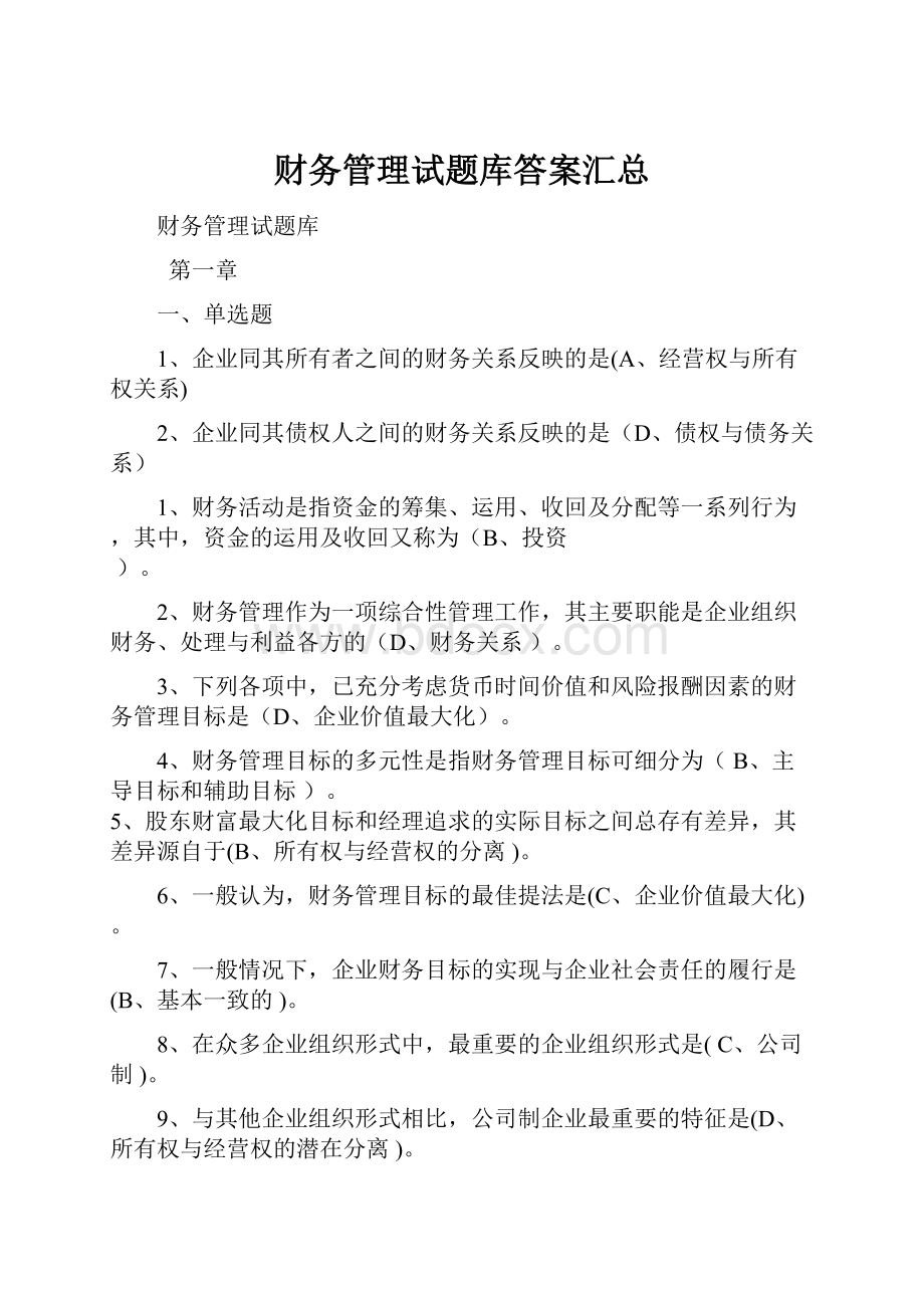 财务管理试题库答案汇总Word格式文档下载.docx