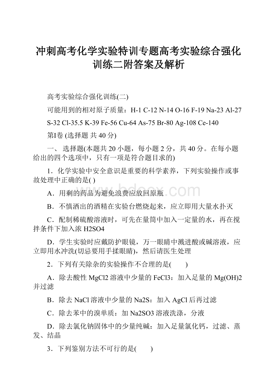 冲刺高考化学实验特训专题高考实验综合强化训练二附答案及解析.docx