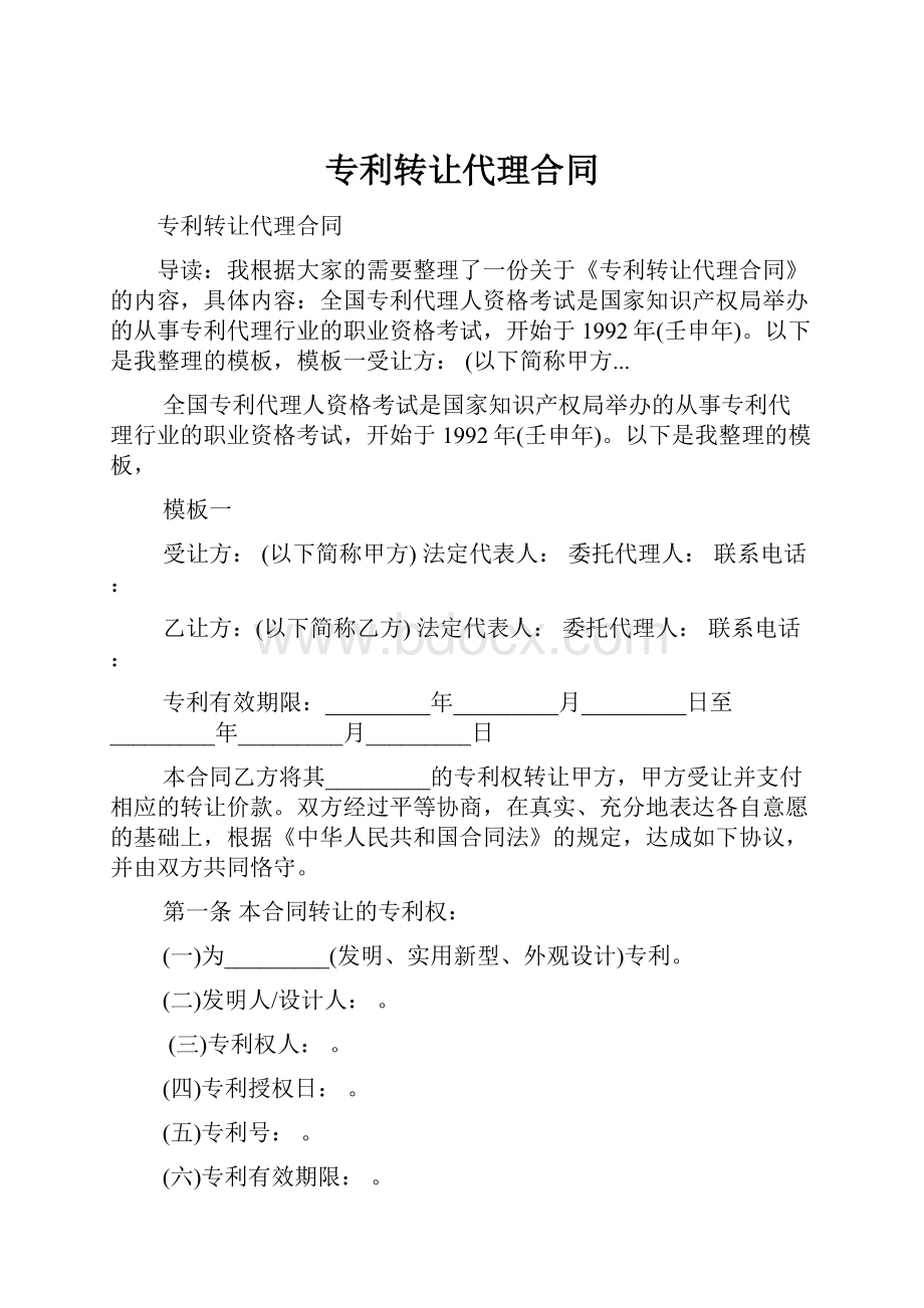 专利转让代理合同.docx_第1页