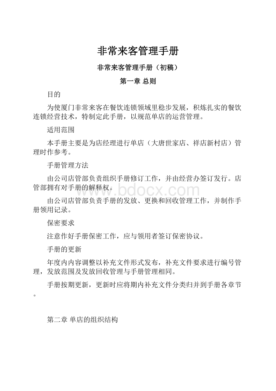 非常来客管理手册Word文档下载推荐.docx_第1页