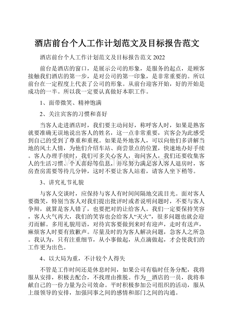 酒店前台个人工作计划范文及目标报告范文Word下载.docx_第1页