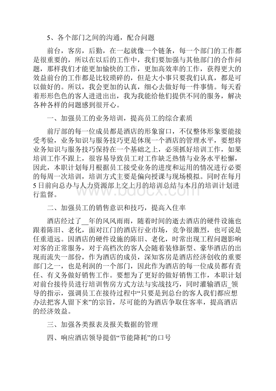 酒店前台个人工作计划范文及目标报告范文Word下载.docx_第2页