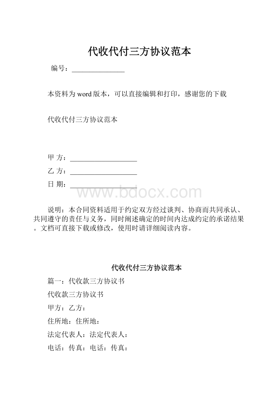 代收代付三方协议范本.docx_第1页