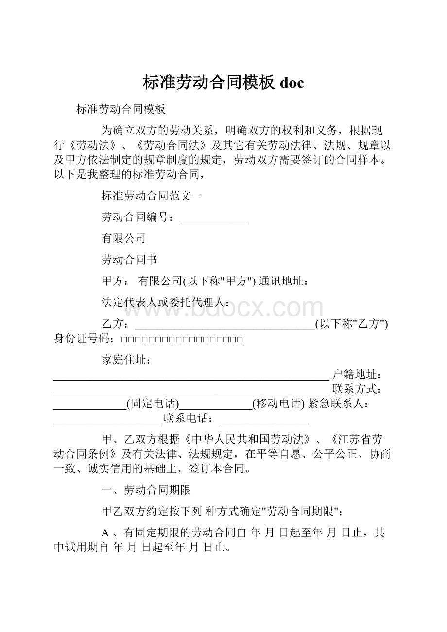 标准劳动合同模板doc.docx_第1页