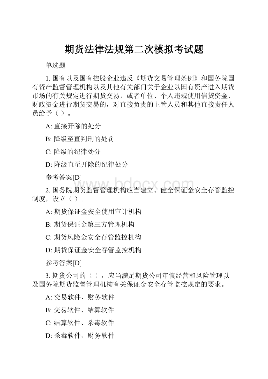 期货法律法规第二次模拟考试题Word文件下载.docx_第1页