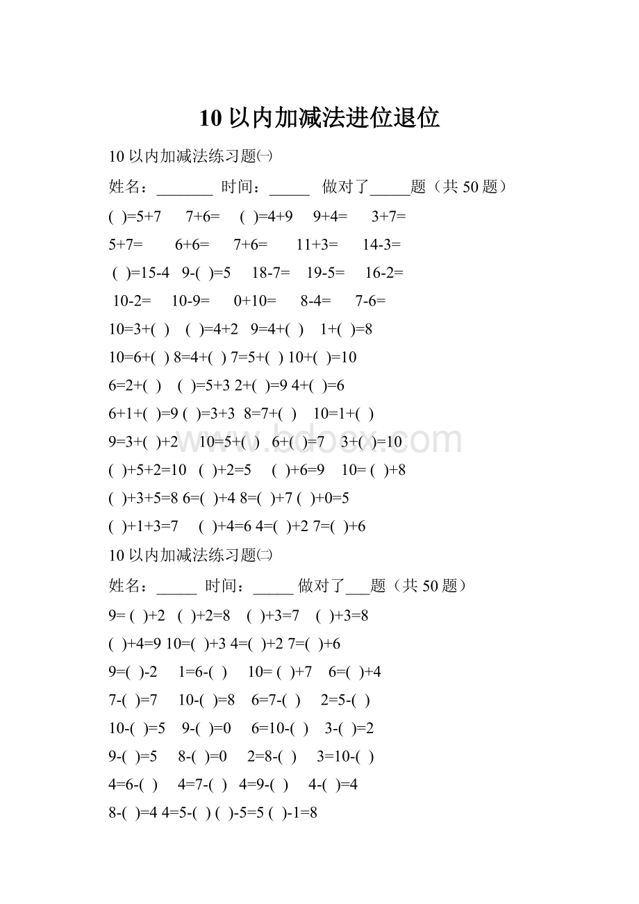 10以内加减法进位退位文档格式.docx_第1页