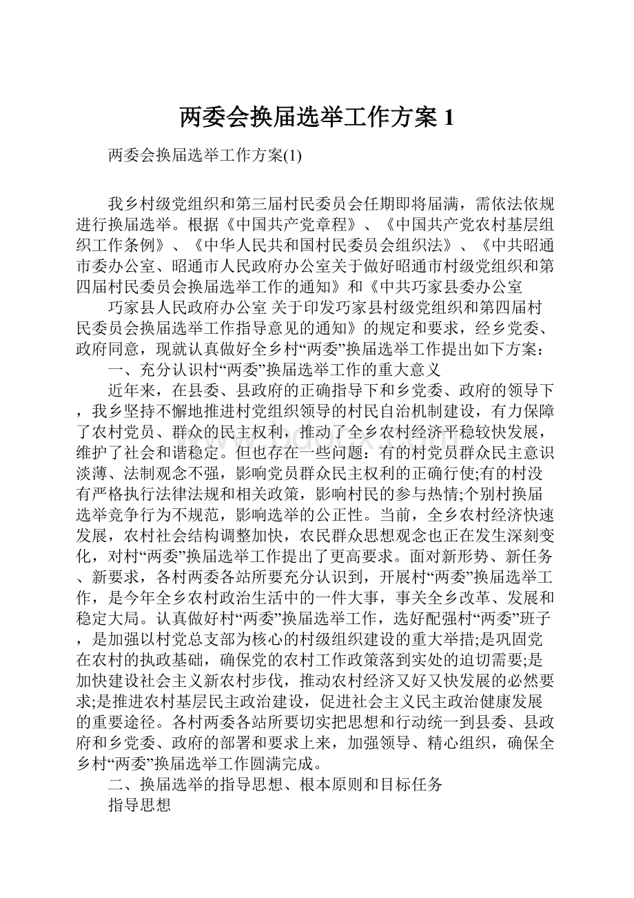 两委会换届选举工作方案1.docx