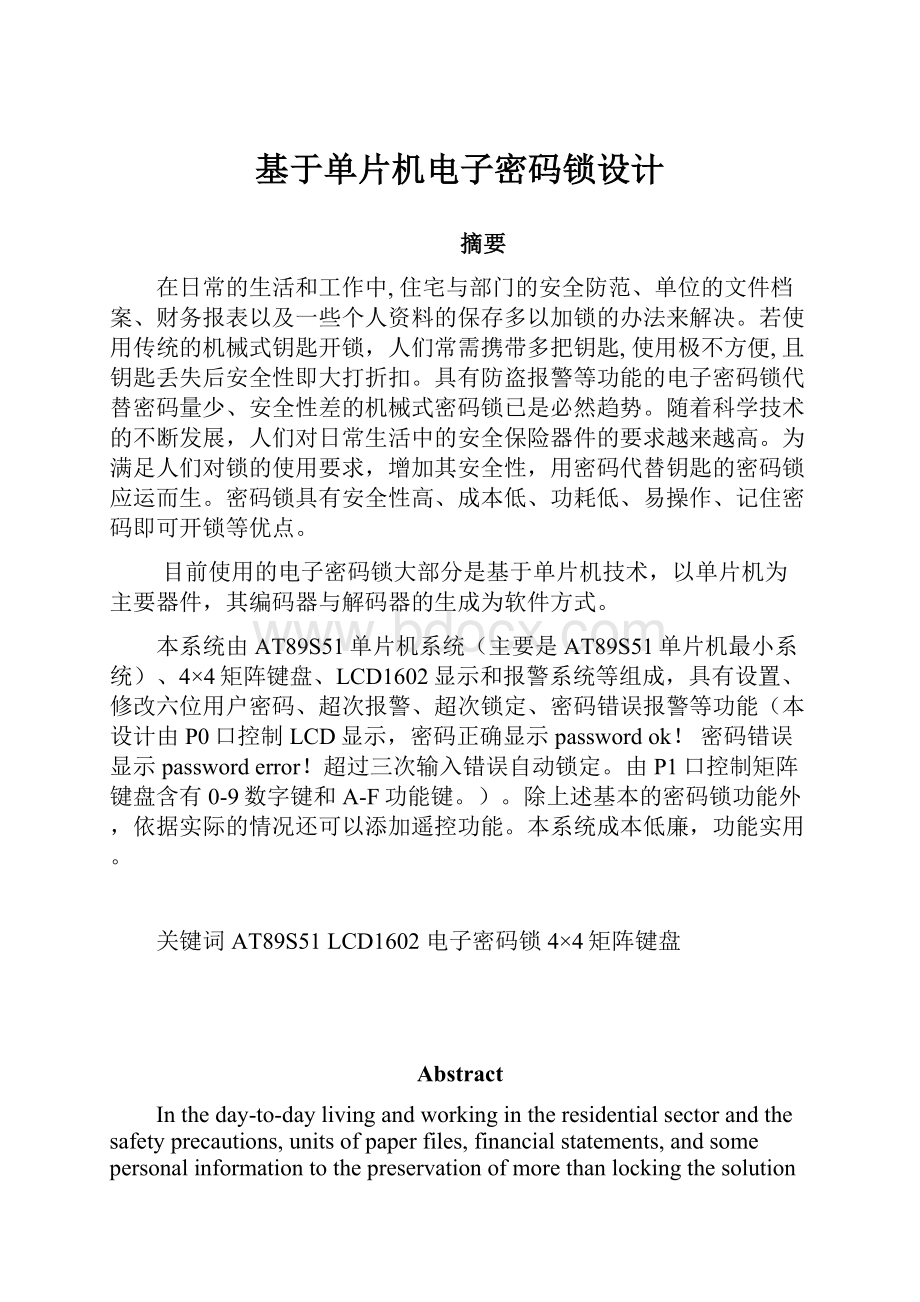 基于单片机电子密码锁设计Word下载.docx_第1页