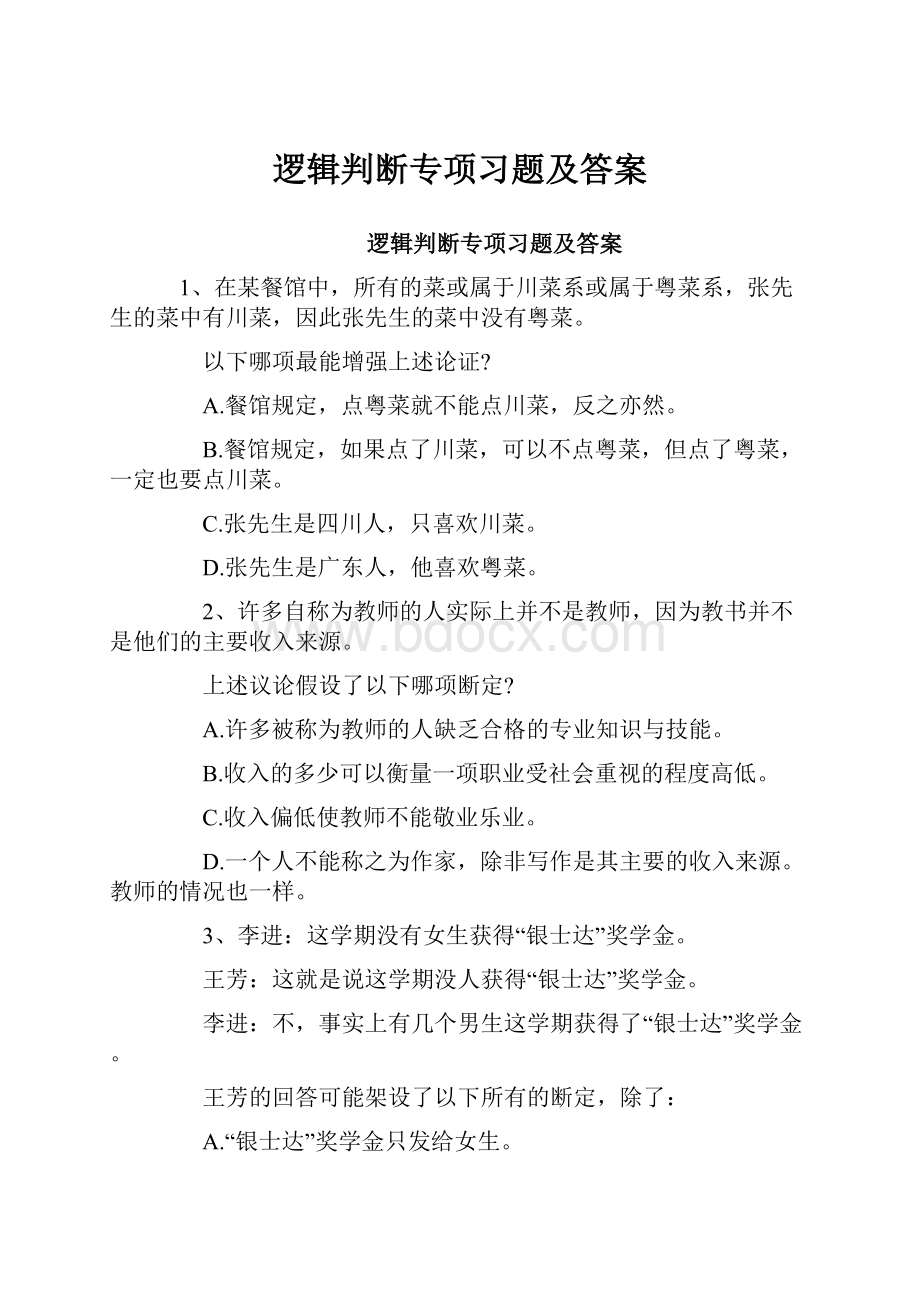 逻辑判断专项习题及答案.docx