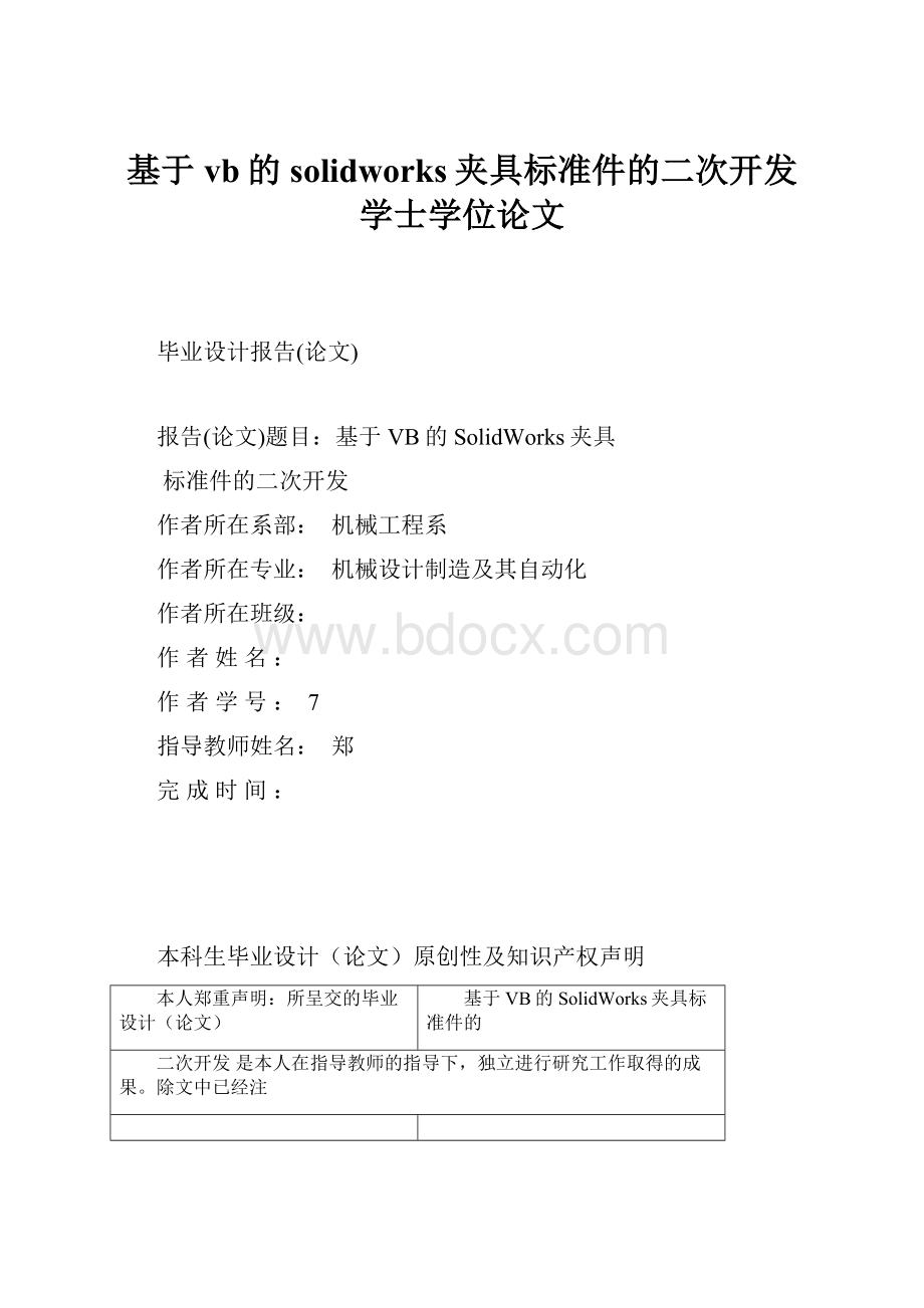 基于vb的solidworks夹具标准件的二次开发学士学位论文.docx