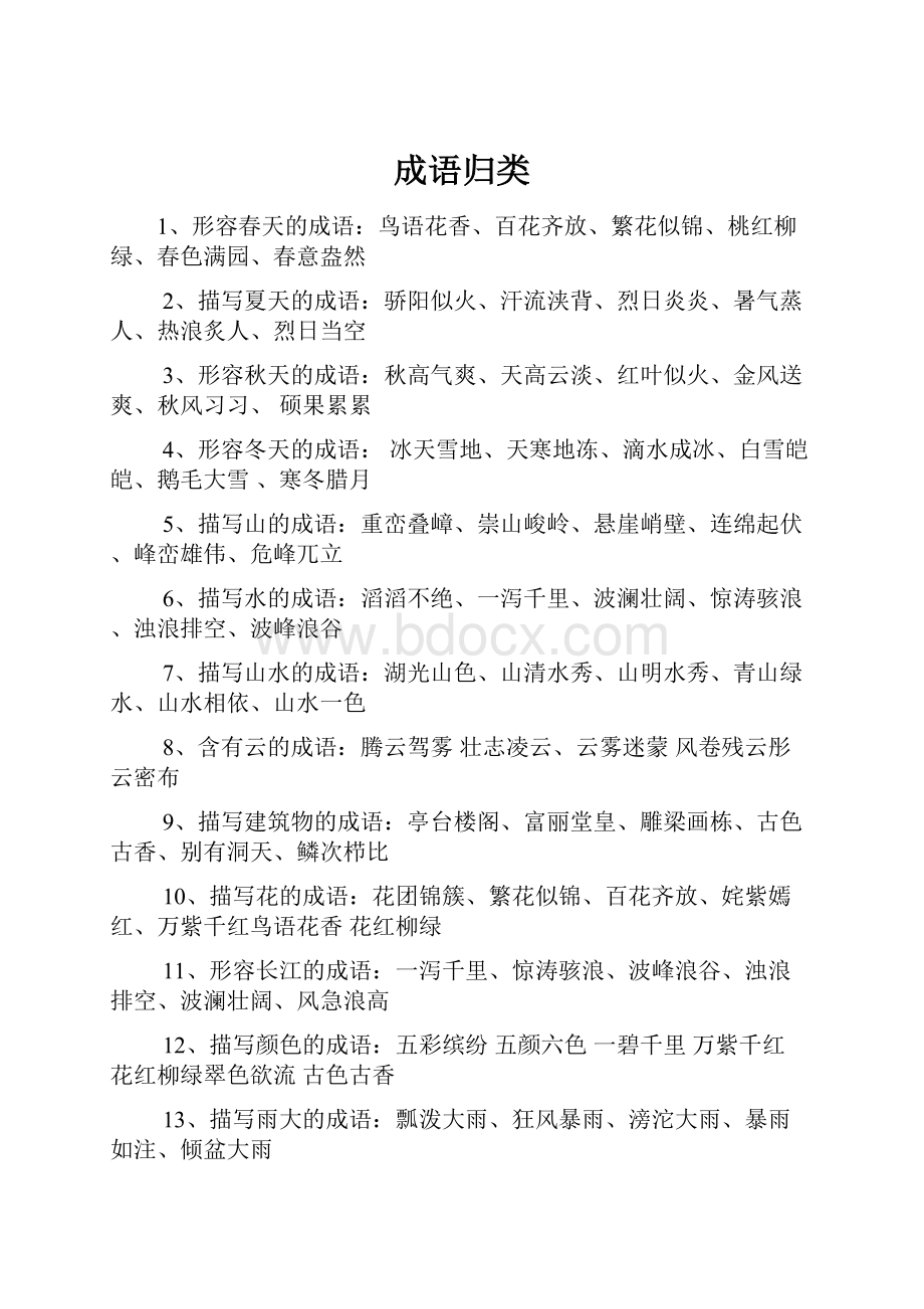 成语归类Word格式.docx_第1页