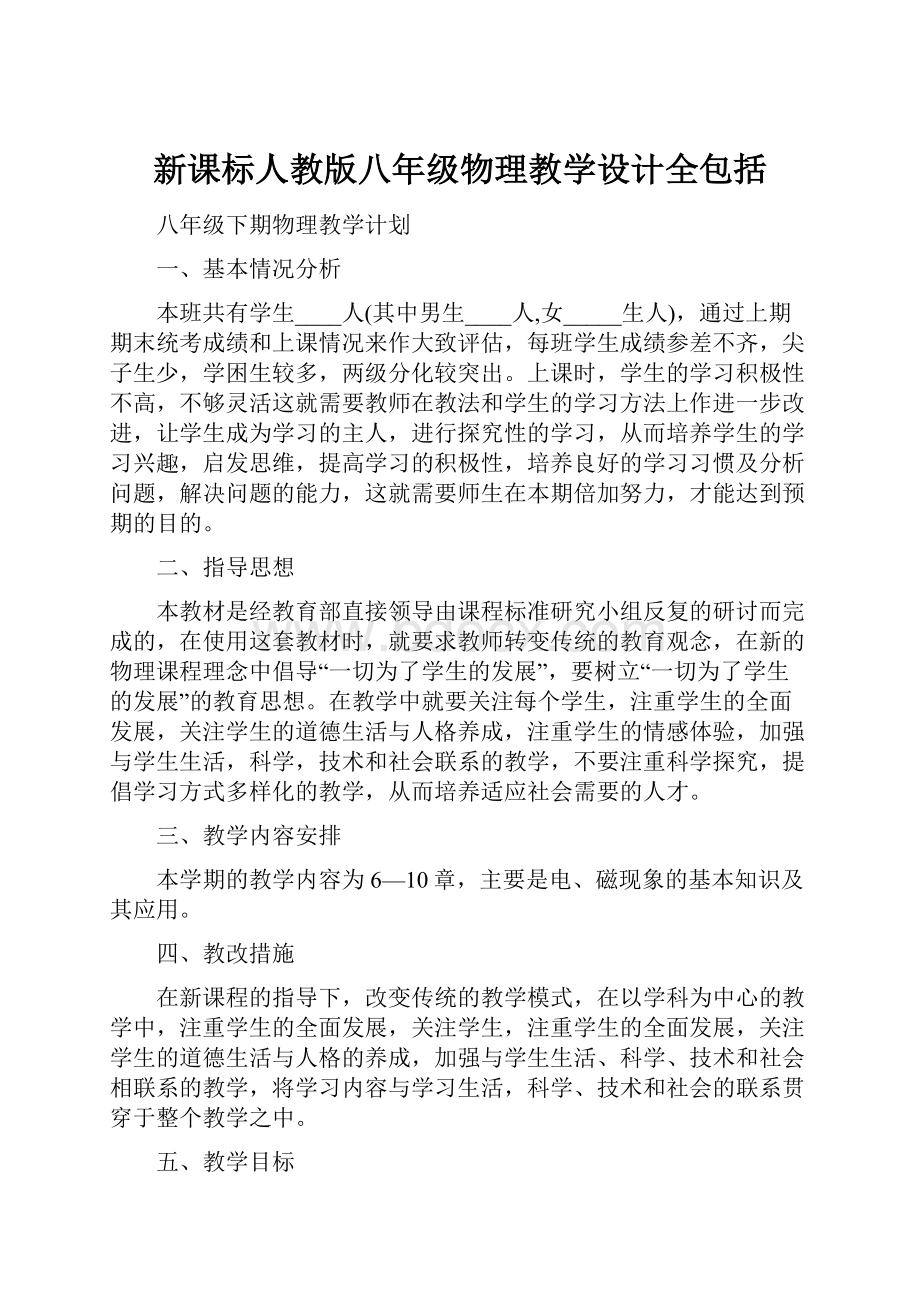 新课标人教版八年级物理教学设计全包括.docx_第1页