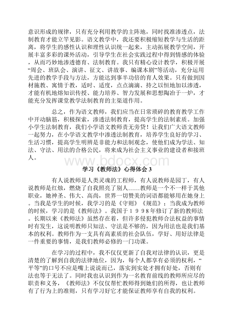 学习《教师法》心得体会15篇.docx_第3页