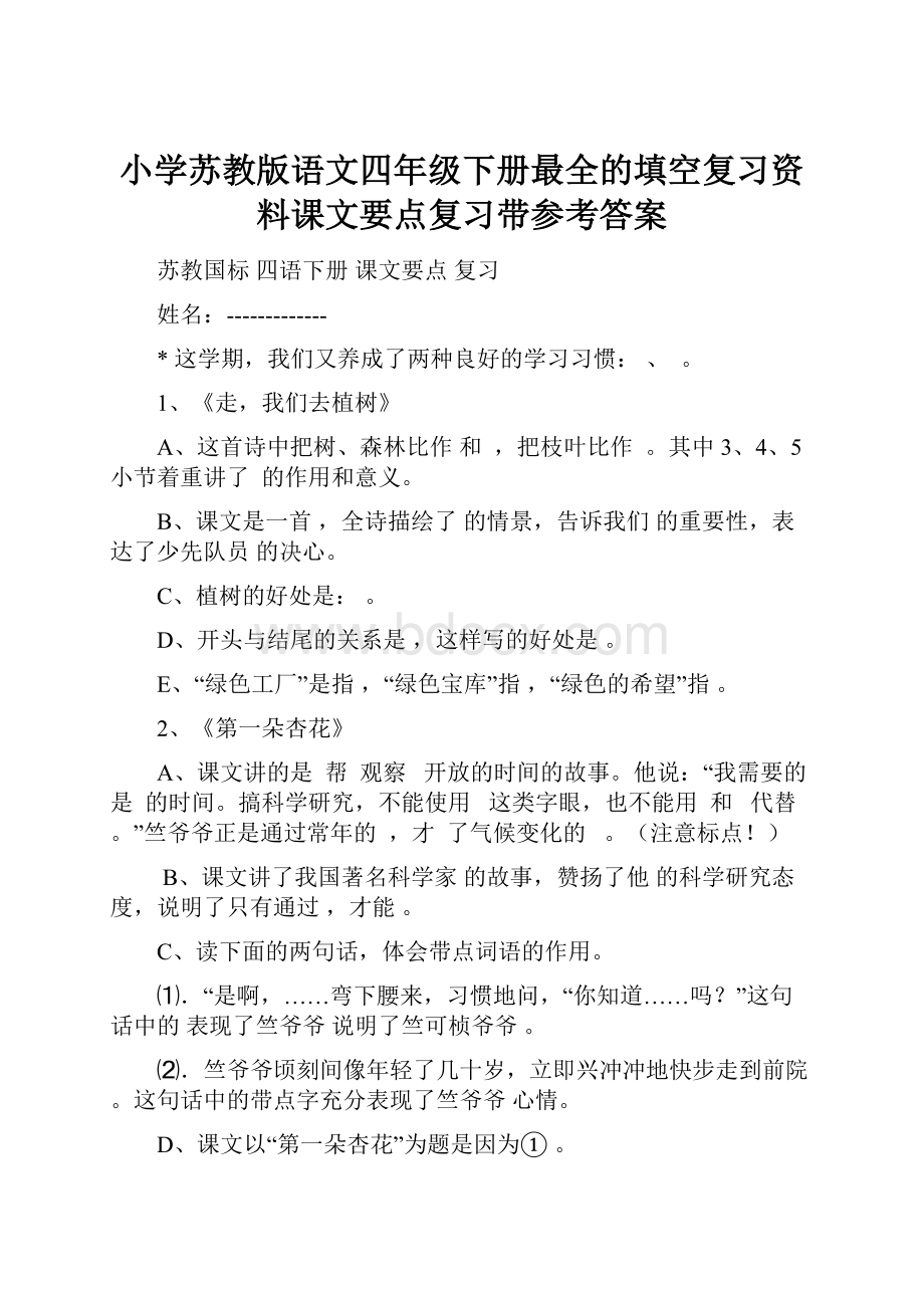 小学苏教版语文四年级下册最全的填空复习资料课文要点复习带参考答案.docx