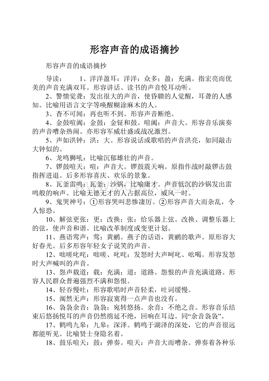 形容声音的成语摘抄Word文档下载推荐.docx