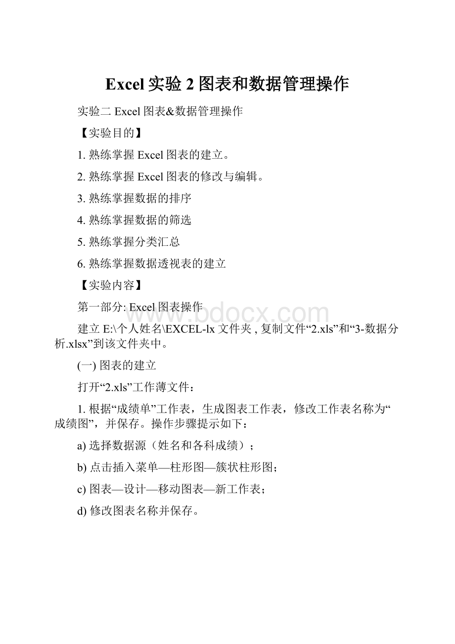 Excel实验2图表和数据管理操作Word格式.docx