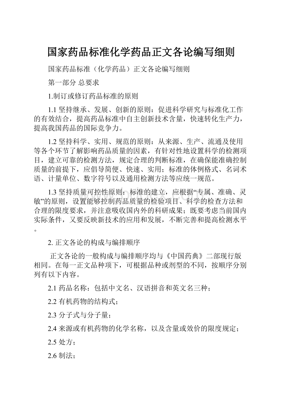 国家药品标准化学药品正文各论编写细则.docx_第1页